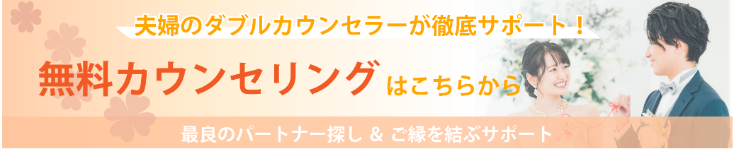 無料カウンセリングはこちらから