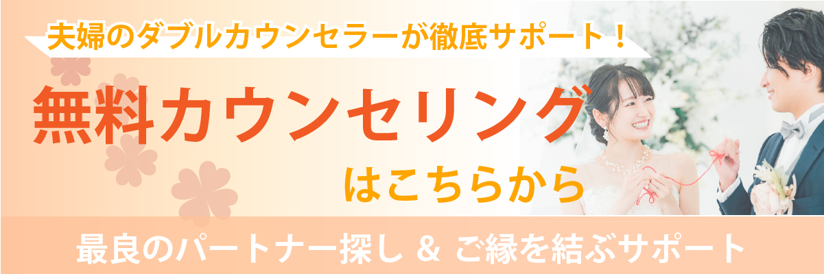 無料カウンセリングはこちらから