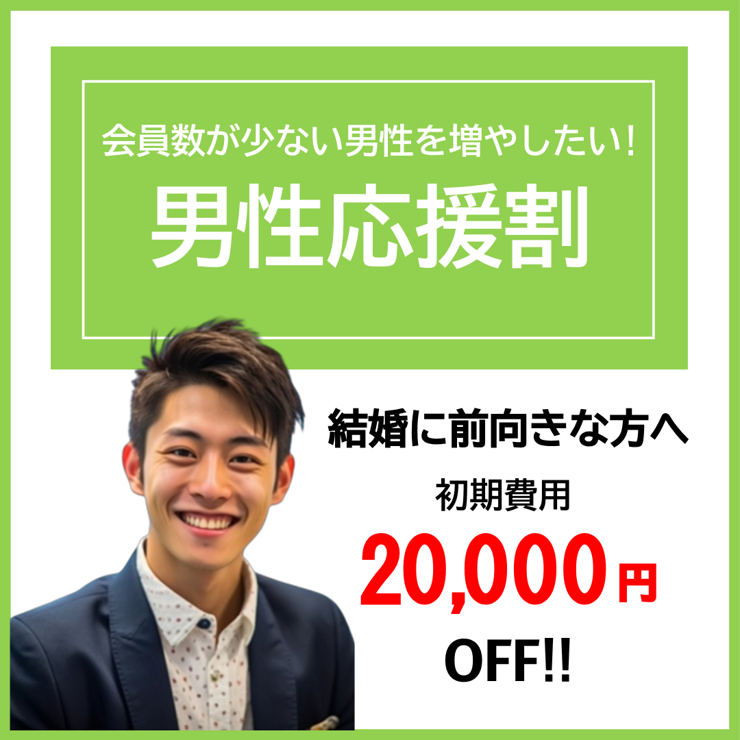 男性応援割