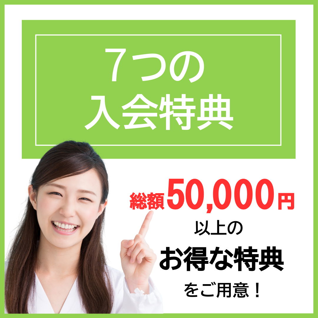 7つの入会特典