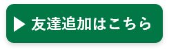 友達追加はこちら