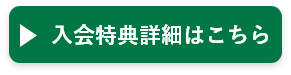 入会特典詳細はこちら