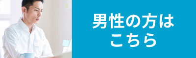 男性の方はこちら