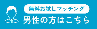 男性の方はこちら