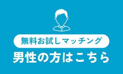 男性の方はこちら