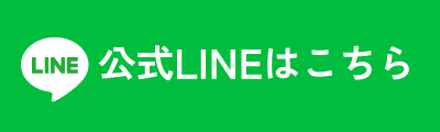 公式LINEはこちら