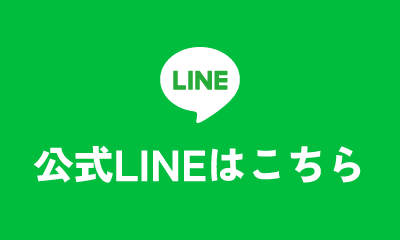 公式LINEはこちら