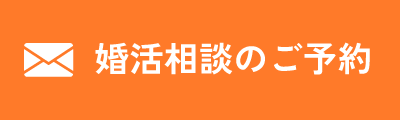 婚活相談のご予約