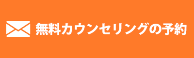 婚活相談のご予約