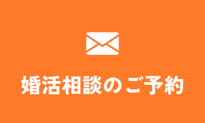 婚活相談のご予約