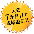 入会7か月目で成婚退会‼