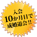 入会10か月目で成婚退会‼