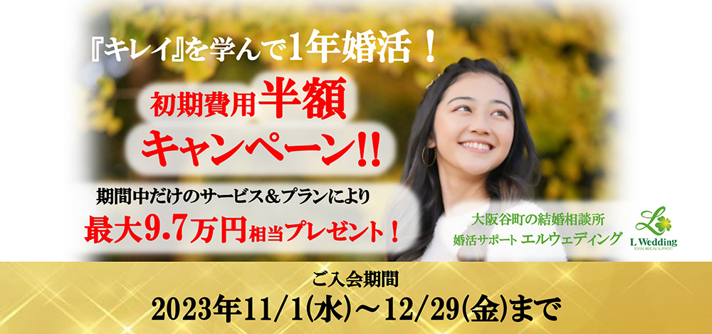 初期費用半額キャンペーン！！