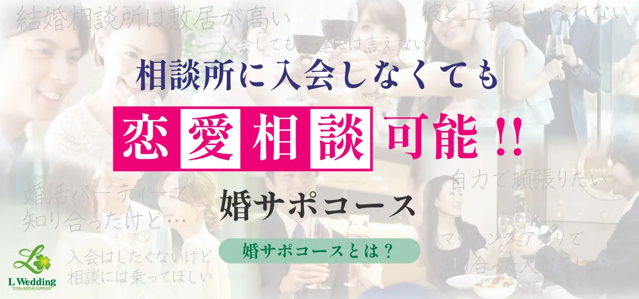 相談所に入会しなくても恋愛相談可能!!