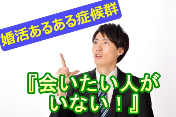 【男の婚活】会いたい人がいない症候群