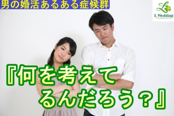 【男の婚活】気持ちを伝えられない症候群