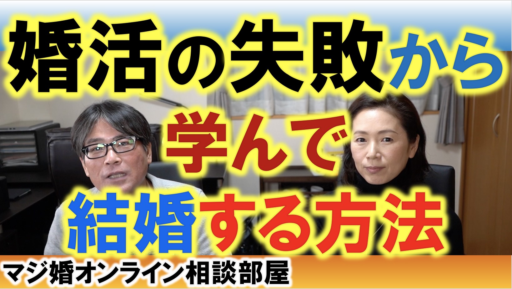 「私はこうして成婚しました！」実際に成婚した40歳男性公務員がゲスト。成婚体験から学びませんか。