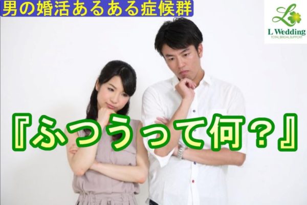 【男の婚活】ふつう〇〇じゃないですか？症候群