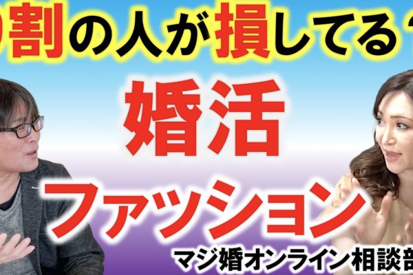 現役ファッションデザイナーによる婚活ファッションアドバイス