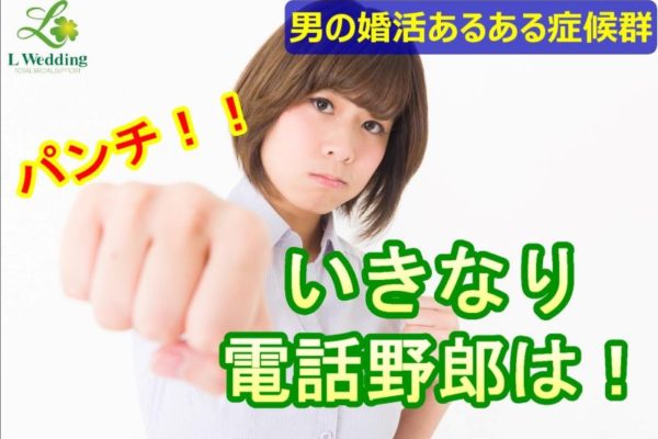 【男の婚活】いきなり電話！症候群