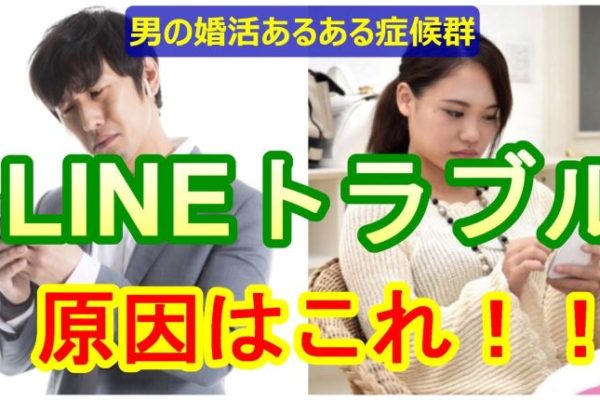 【男の婚活】LINEは要件だけ！症候群