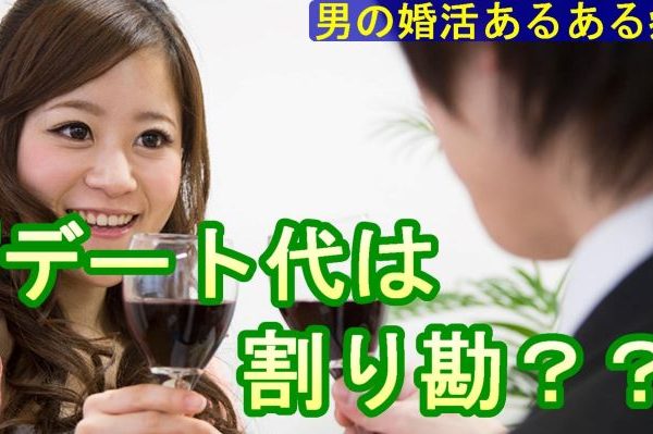 【男の婚活】デート代は割り勘！症候群