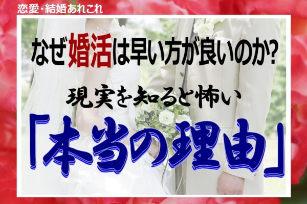 「30代で結婚？」本当は怖い婚活の話