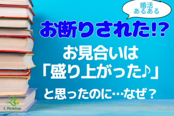 【婚活】話が合うと思っているのは自分だけかもしれない