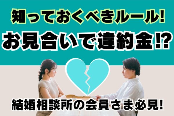 お見合い当日に体調不良！キャンセル時のマナーと違約金について解説
