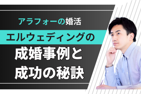 アラフォーの婚活も諦めないで！エルウェディングで夢を叶えた先輩たちの事例と成功の秘訣