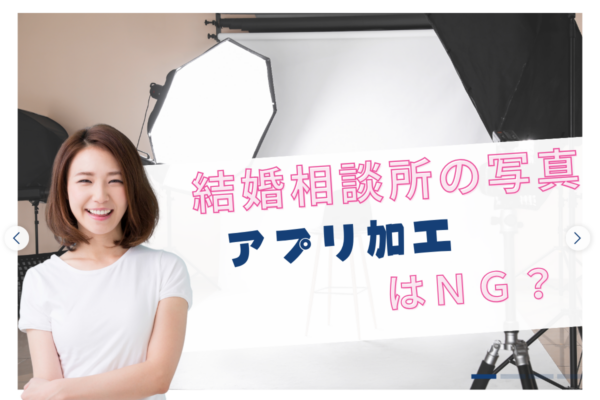 結婚相談所の写真、アプリ加工はNG？選ばれるための重要ポイント4選