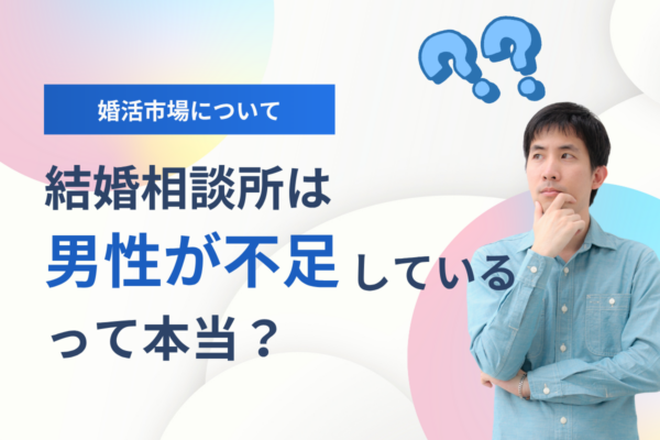 結婚相談所は男性が不足しているって本当？婚活市場について