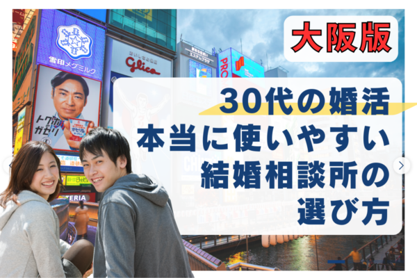 【大阪版】30代の婚活に本当に使いやすい結婚相談所の選び方4選